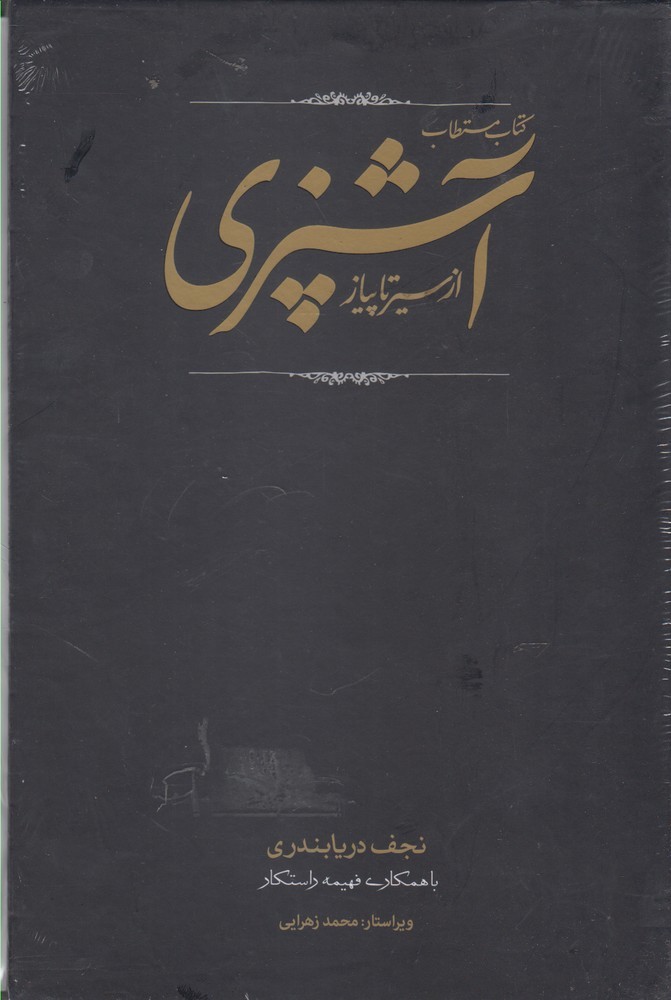 کتاب مستطاب آشپزی (از سیر تا پیاز)،(2جلدی،باقاب،زرکوب،وزیری،کارنامه)
