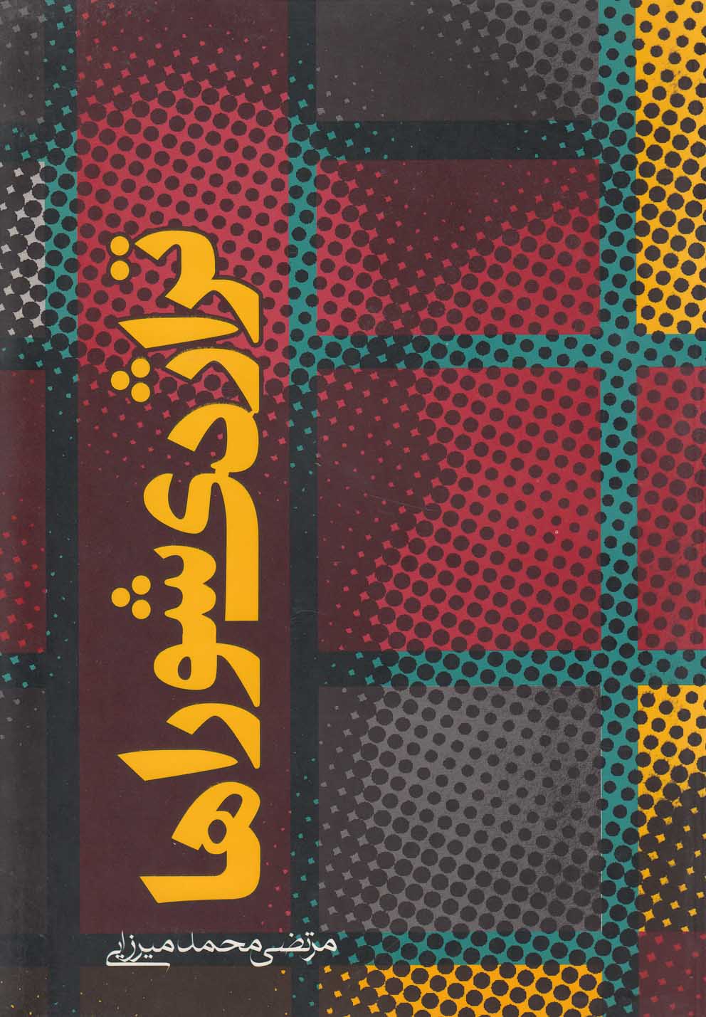 تراژدی شوراها (وزیری،روزنه)