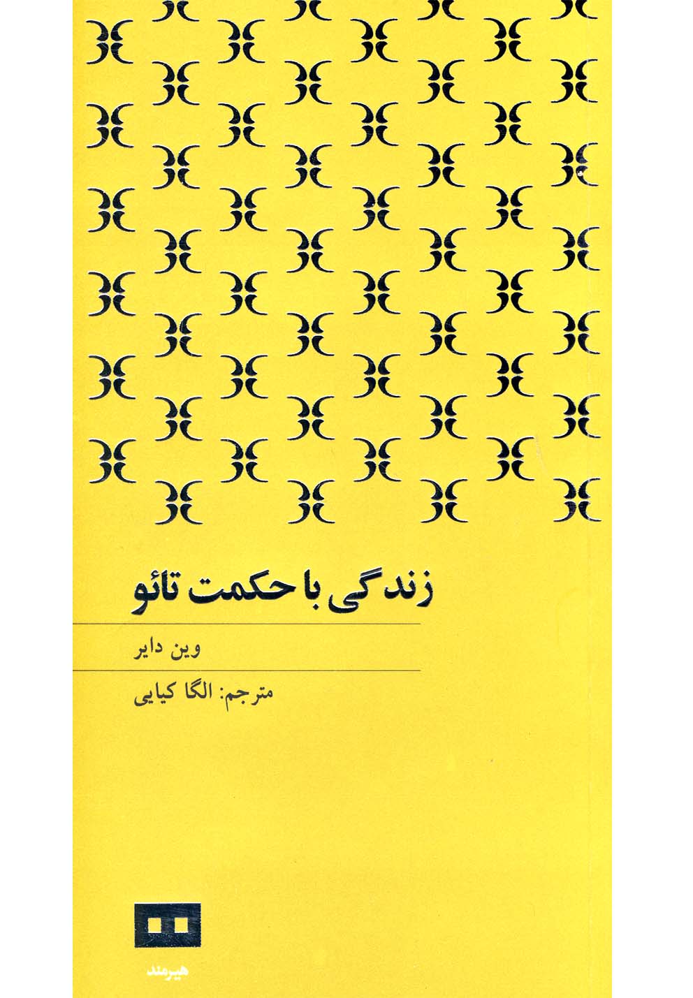 زندگی با حکمت تائو (شمیز،پالتوئی،هیرمند)