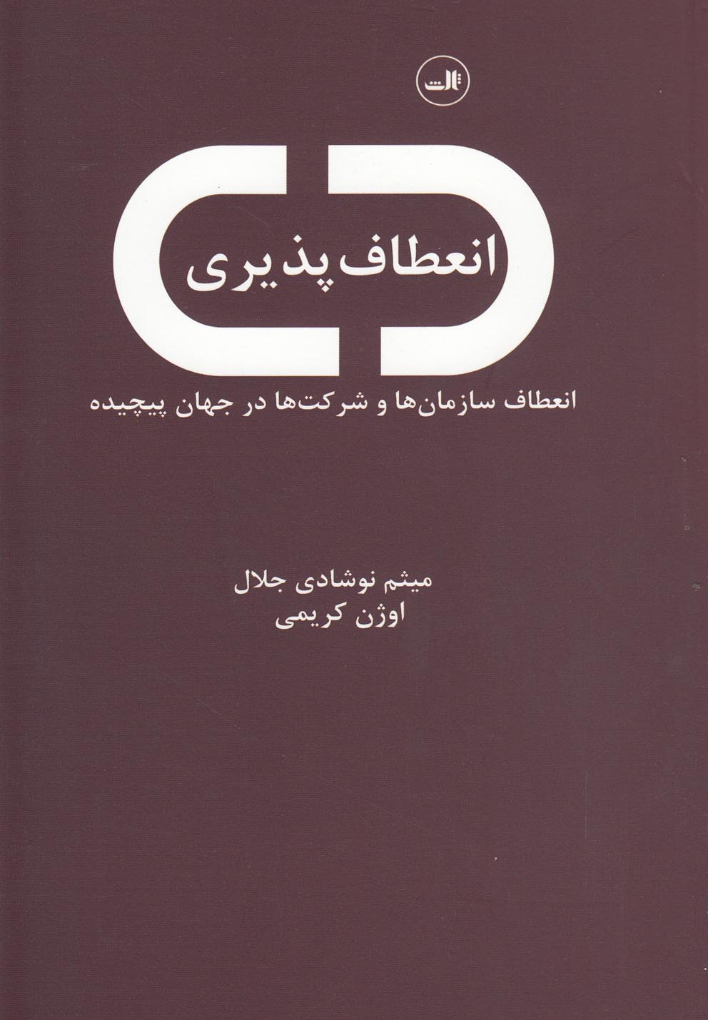 انعطاف پذیری (انعطاف سازمان ها و شرکت ها در جهان پیچیده)،(شمیز،رقعی،ثالث)