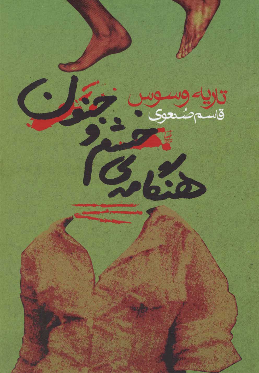 هنگامه ی خشم و جنون (شمیز،رقعی،گل آذین)