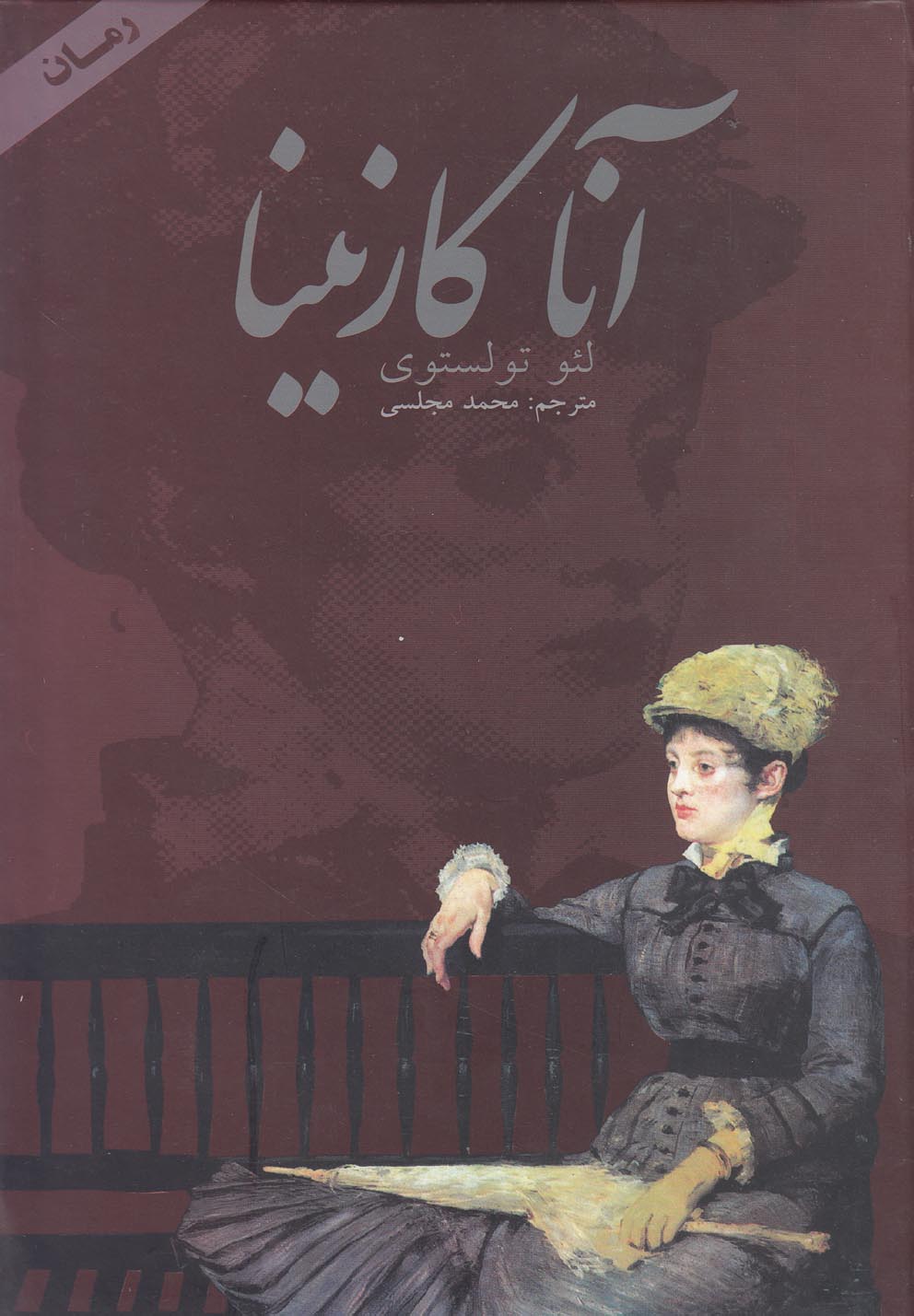 آنا کارنینا (2جلدی،زرکوب،رقعی،دنیای نو)