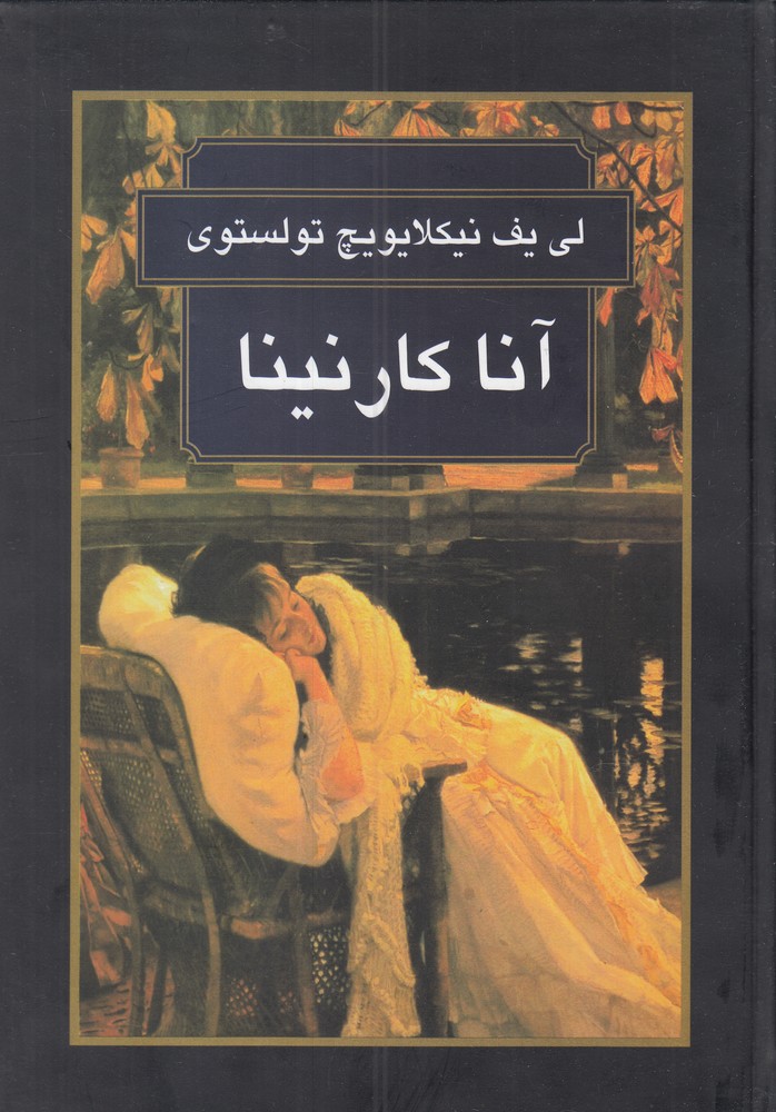 آناکارنینا (زرکوب،وزیری،سمیر)