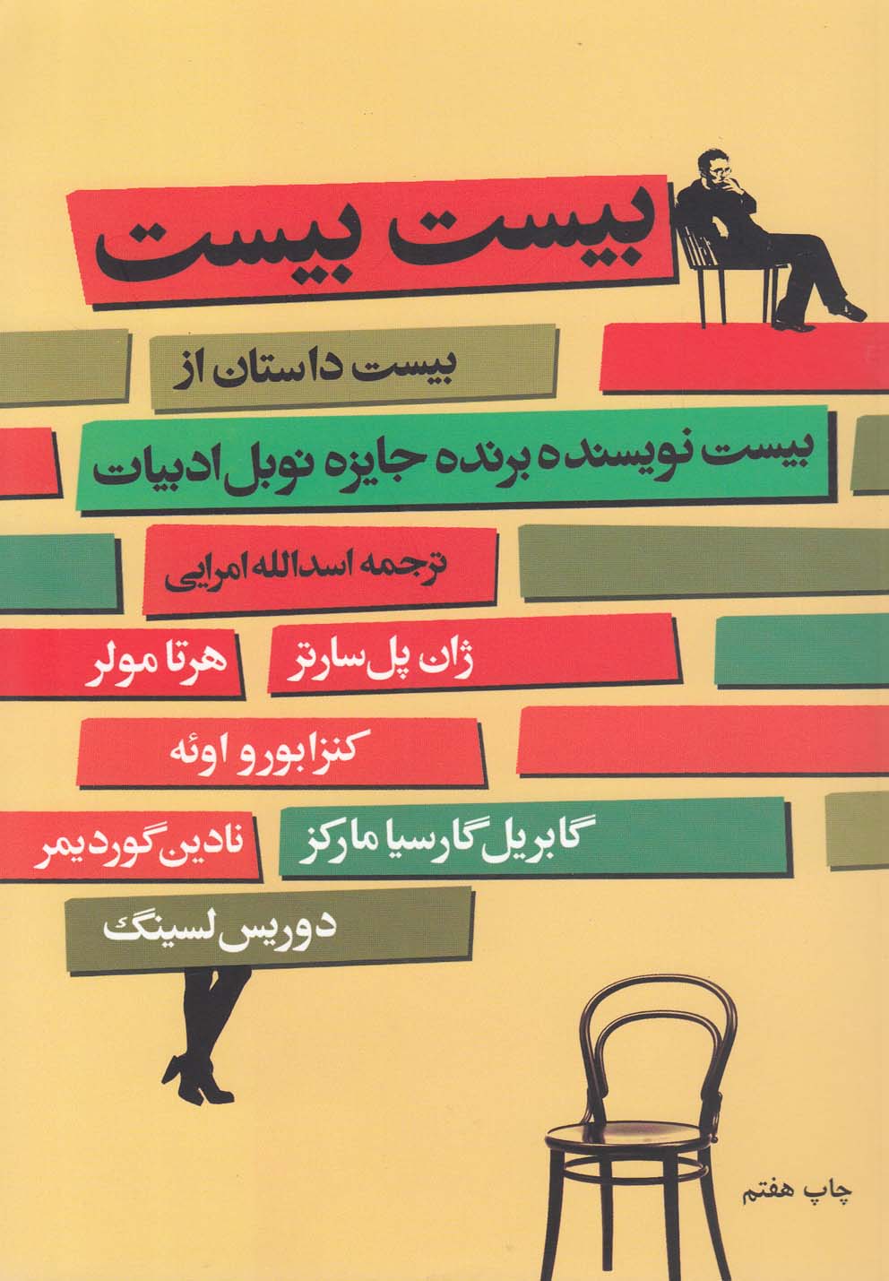 20 بیست (20 داستان از 20 نویسنده برنده جایزه نوبل ادبیات)،(شمیز،رقعی،گل آذین)