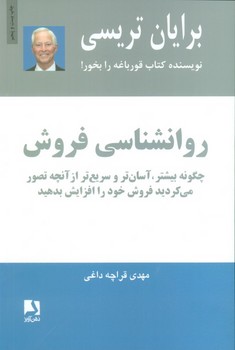 روانشناسی فروش (شمیز،رقعی،ذهن آویز)