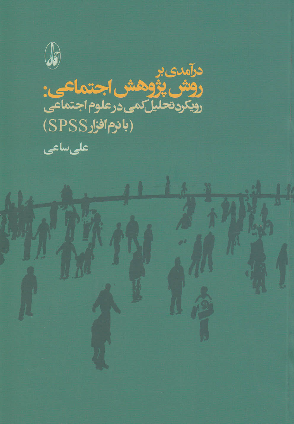 درآمدی بر روش پژوهش اجتماعی (رویکرد تحلیل کمی در علوم اجتماعی)،(وزیری،آگاه)