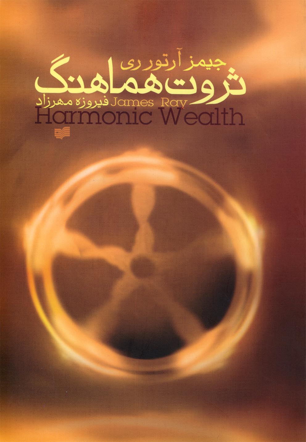 ثروت هماهنگ (شمیز،رقعی،افکار)