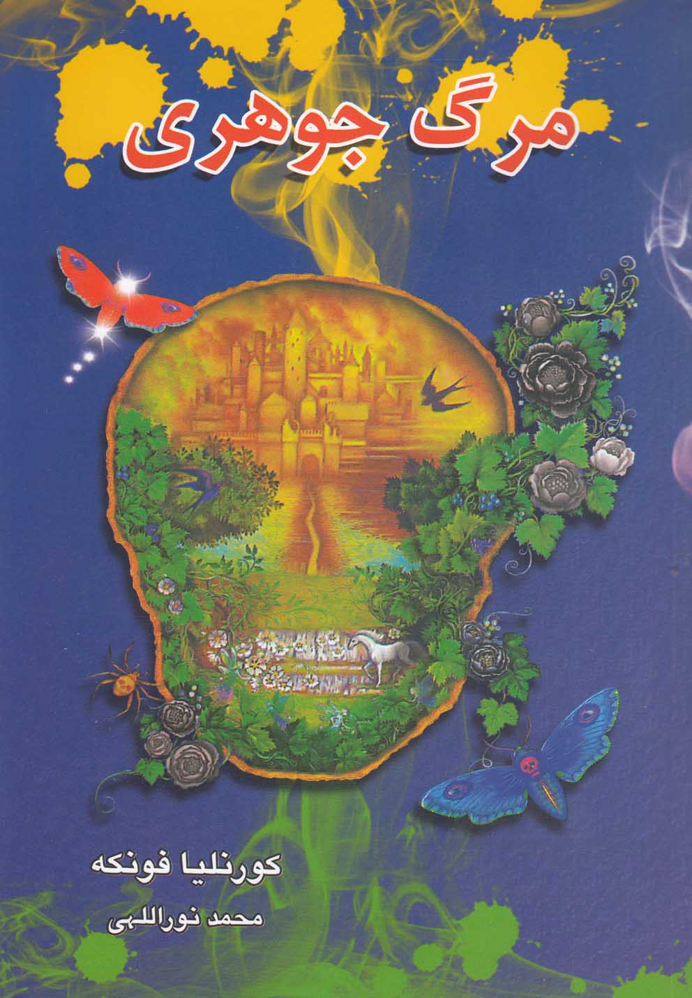 3 گانه جوهری 3 (مرگ جوهری)،(شمیز،رقعی،بهنام)