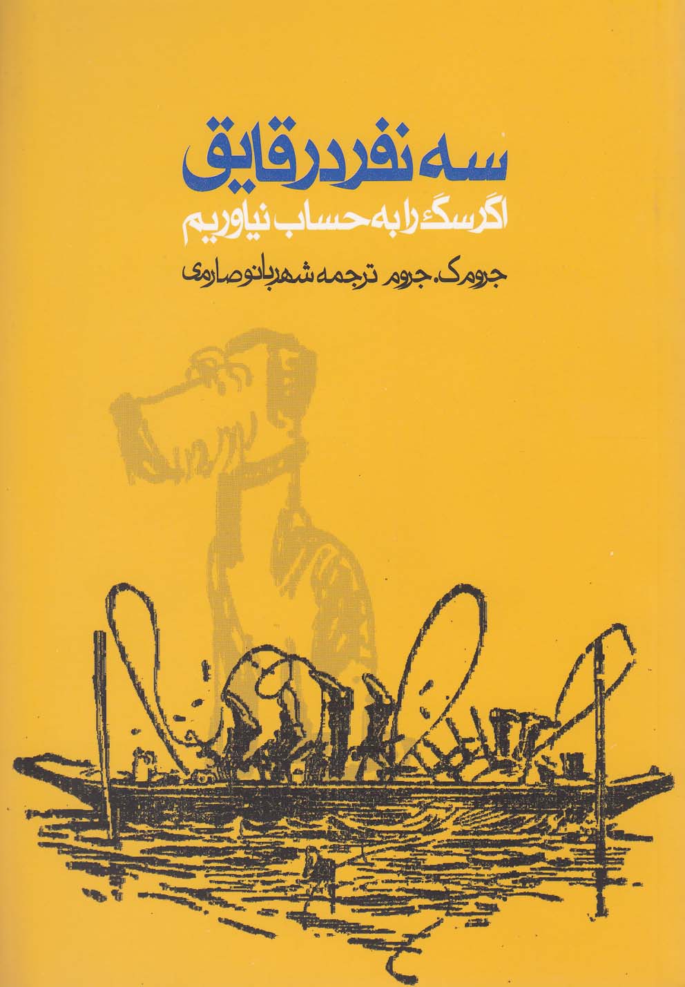 3 نفر در قایق (اگر سگ را به حساب نیاوریم)،(شمیز،رقعی،روزنه)
