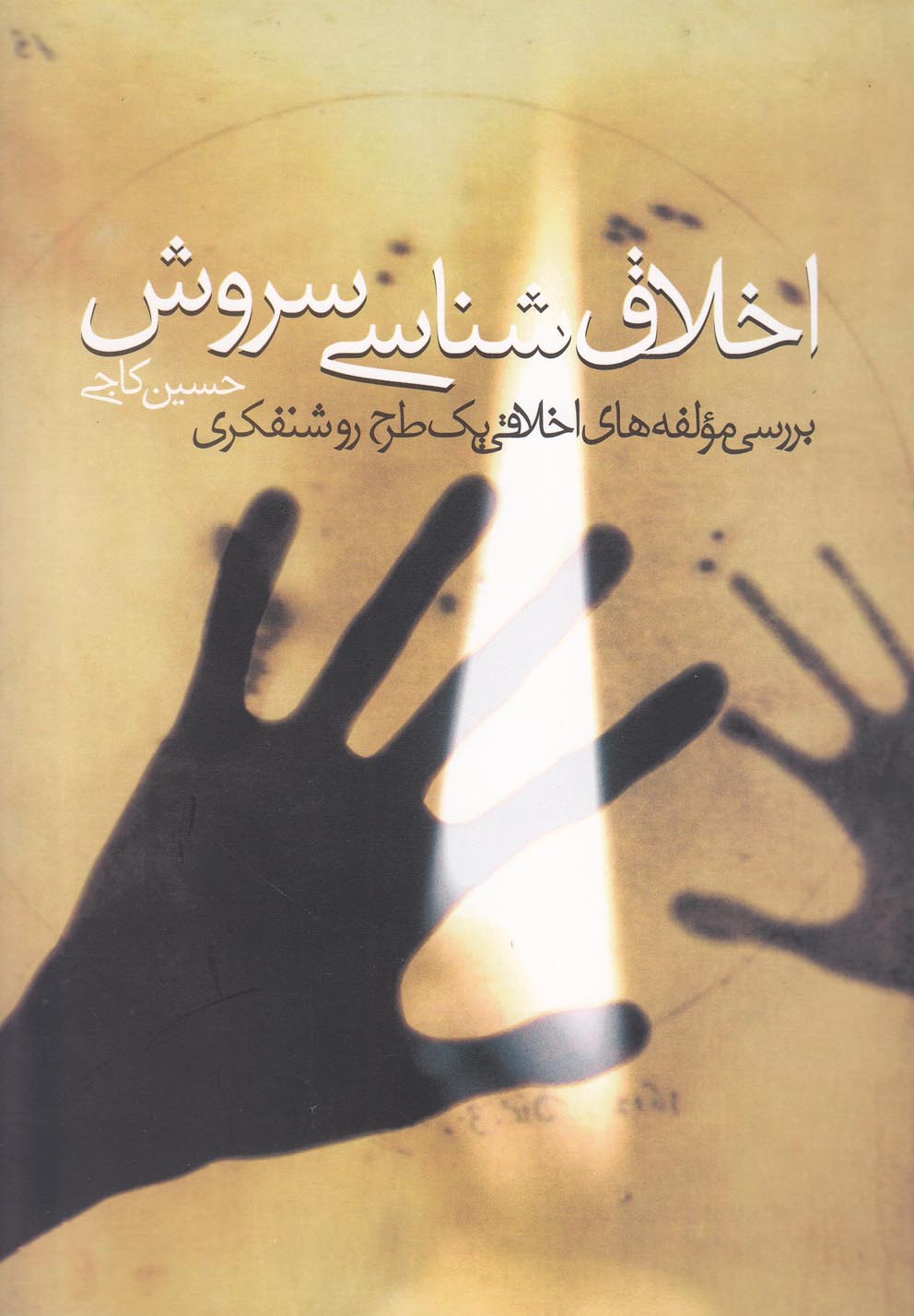 اخلاق شناسی سروش (شمیز،رقعی،روزنه)