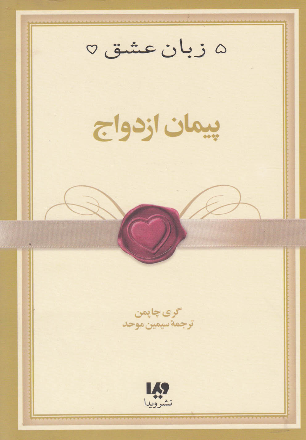 5 زبان عشق10 (پیمان ازدواج)،(شمیز،رقعی،ویدا)