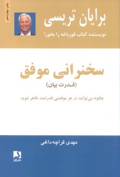 سخنرانی موفق (قدرت بیان)،(چگونه در هر موقعیتی قدرتمند ظاهر شوید)،(شمیز،رقعی،ذهن آویز)