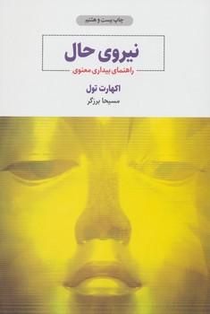 نیروی حال (راهنمای بیداری معنوی)،(شمیز،رقعی،ذهن آویز)