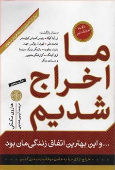 ما اخراج شدیم و این بهترین اتفاق زندگیمان بود (شمیز،رقعی،کتاب پارسه)