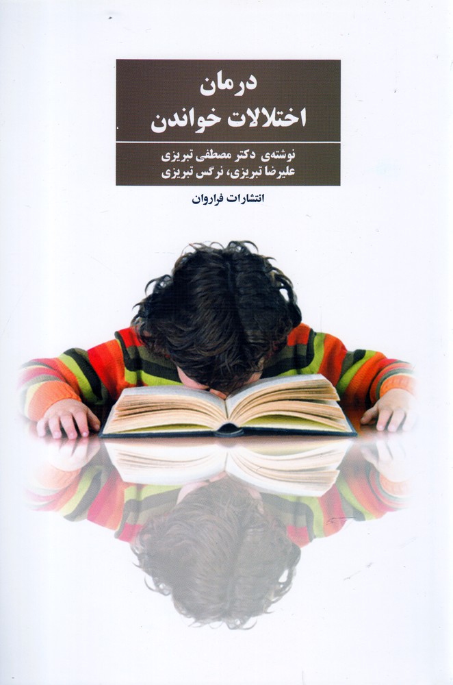 درمان اختلالات خواندن (شمیز،رقعی،فراروان)