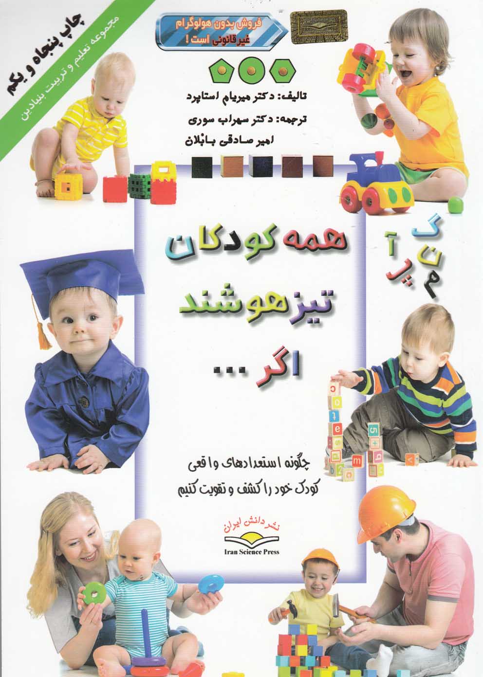 تعلیم و تربیت بنیادین (همه کودکان تیزهوشند اگر...)،(گلاسه،شمیز،وزیری،ذهن آویز)