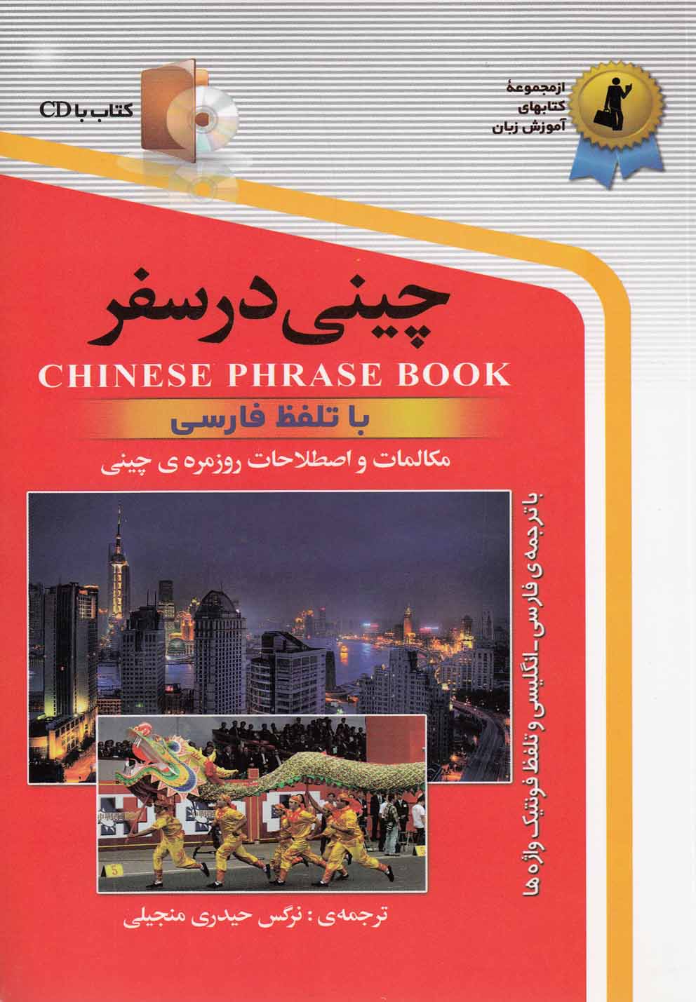 چینی در سفر،همراه با سی دی (شمیز،رقعی،استاندارد)