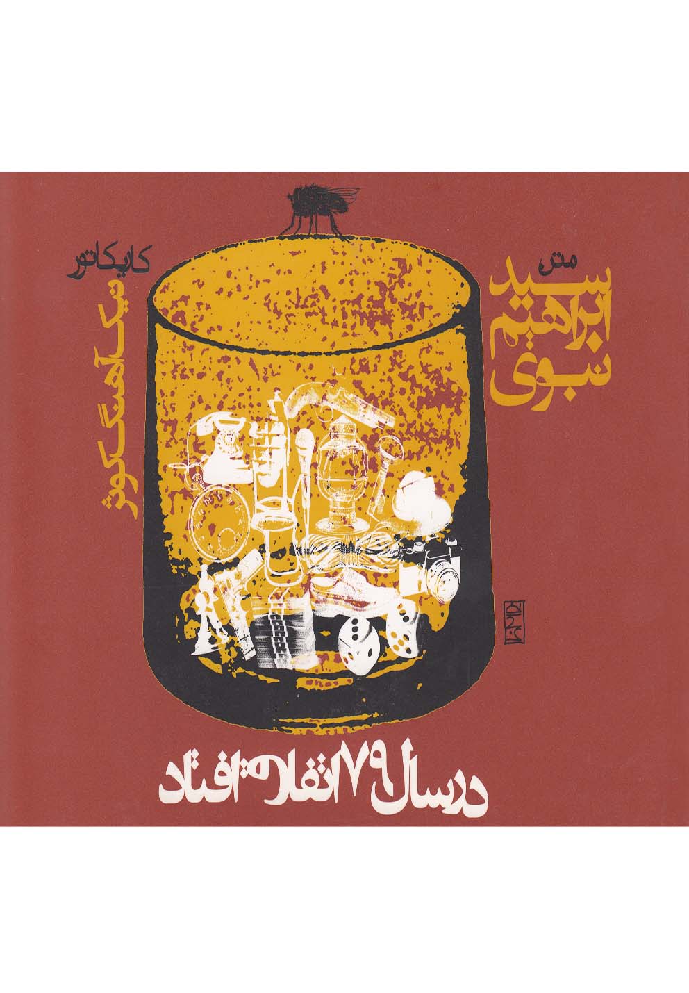 پول و شیطان (رقعی،روزنه)