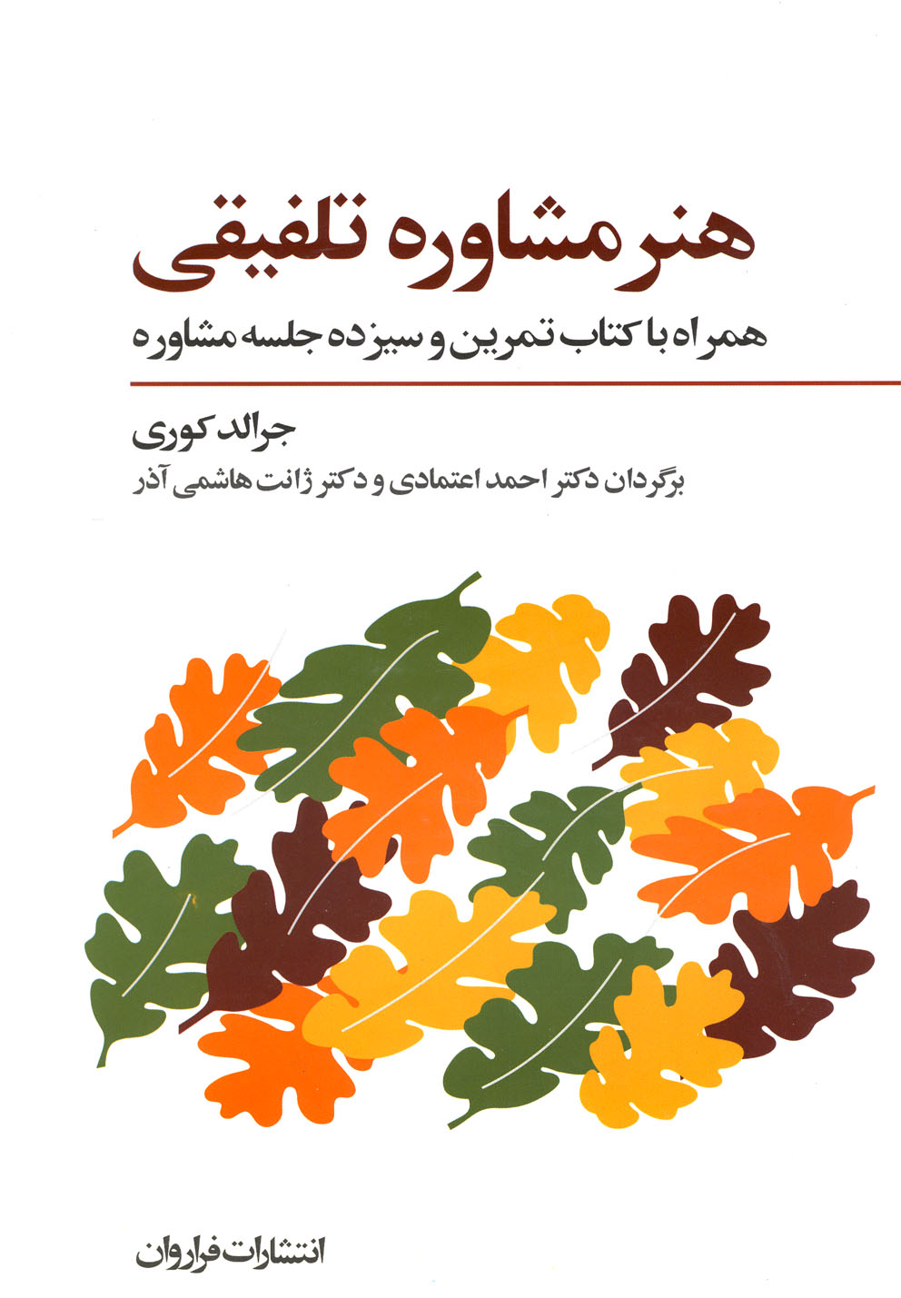 هنر مشاوره تلفیقی همراه با کتاب تمرین (همراه با سی دی)،(شمیز،وزیری،فراروان)