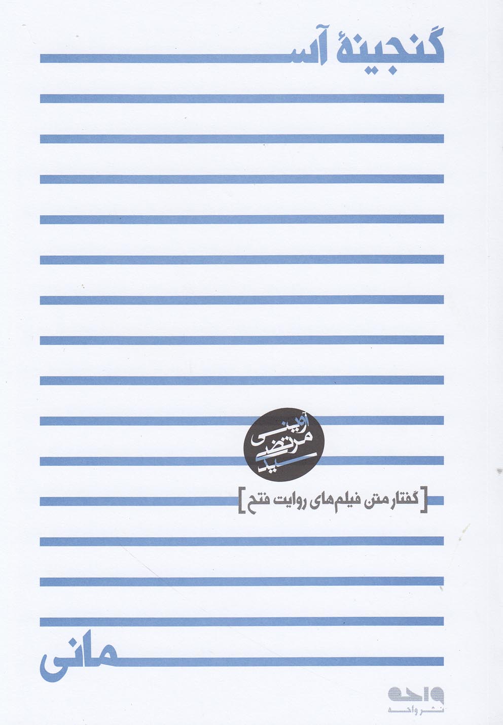 گنجینه آسمانی (شمیز،رقعی،واحه)