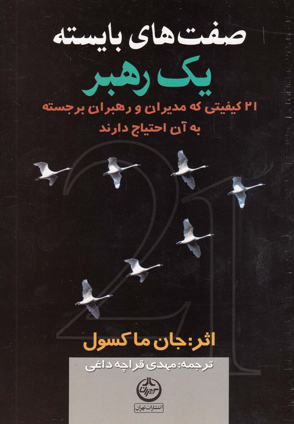 صفت های بایسته 1 رهبر (21 کیفیتی که مدیران و رهبران برجسته به آن احتیاج دارند)،(شمیز،رقعی،تهران)