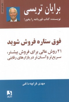 فوق ستاره فروش شوید (21 روش عالی برای فروش بیشتر،سریع تر و آسان تر در...)،(شمیز،رقعی،ذهن آویز)