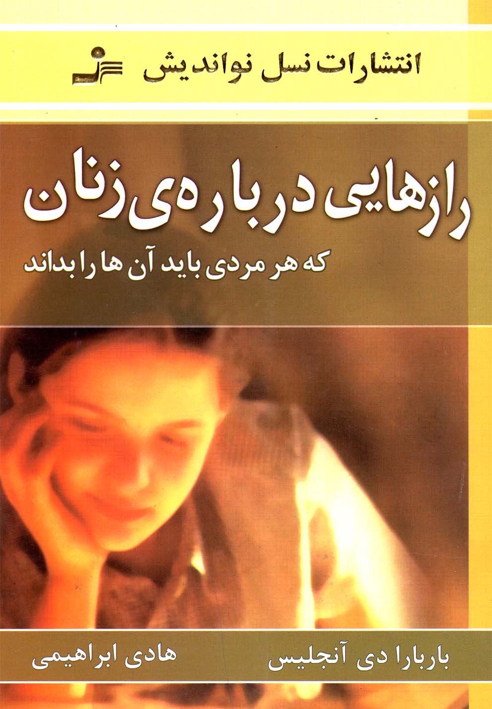 رازهایی درباره ی زنان (که هر مردی باید آن ها را بداند)،(شمیز،رقعی،نسل نواندیش)