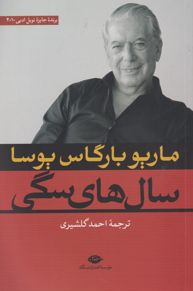 سال های سگی (شمیز،رقعی،نگاه)