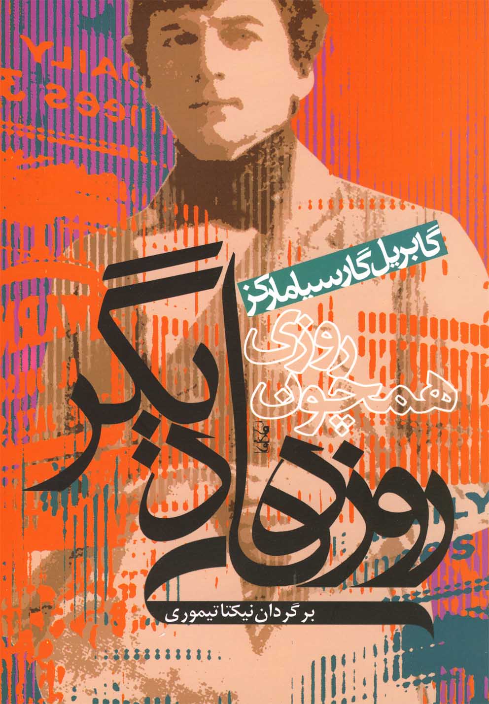 روزی همچون روزهای دیگر (شمیز،رقعی،آریابان) 