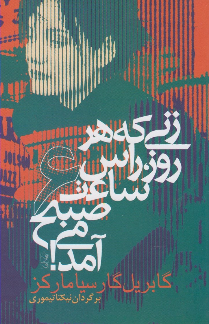 ادبیات جهان 2 (زنی که هر روز راس ساعت 6 صبح می آمد!)،(شمیز،رقعی،آریابان)