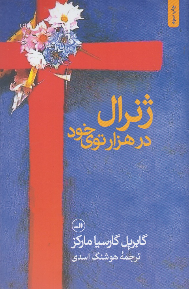 ژنرال در 1000 توی خود (شمیز،رقعی،ثالث)