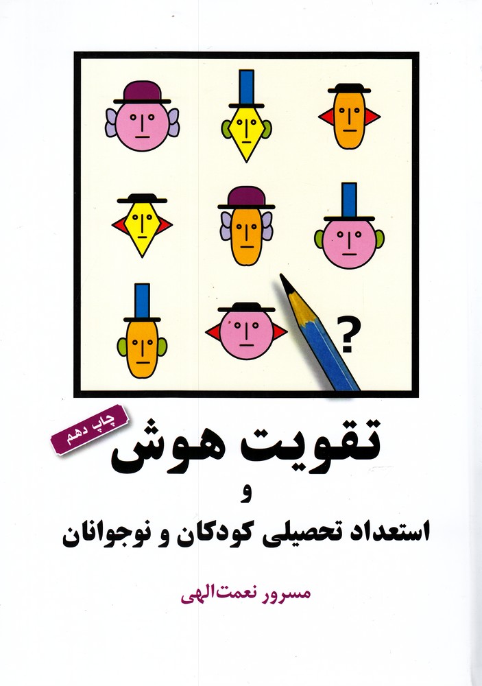تقویت هوش و استعداد تحصیلی کودکان و نوجوانان (وزیری،شباهنگ)