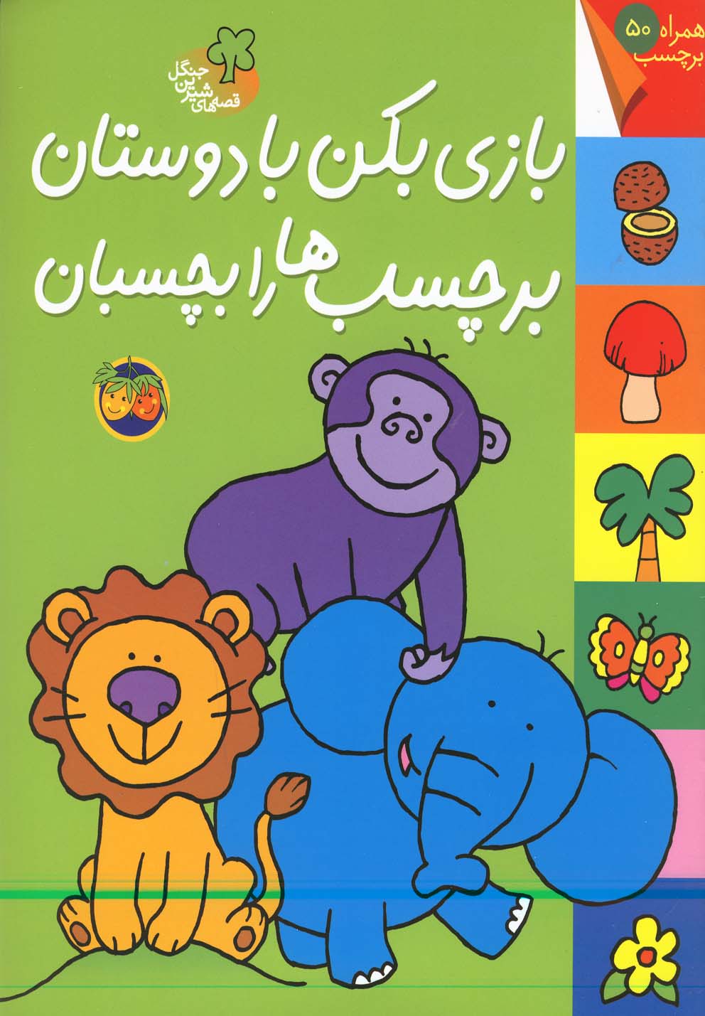 قصه های شیرین جنگل (بازی بکن با دوستان برچسب ها را بچسبان)،(گلاسه،شمیز،رحلی،افق)