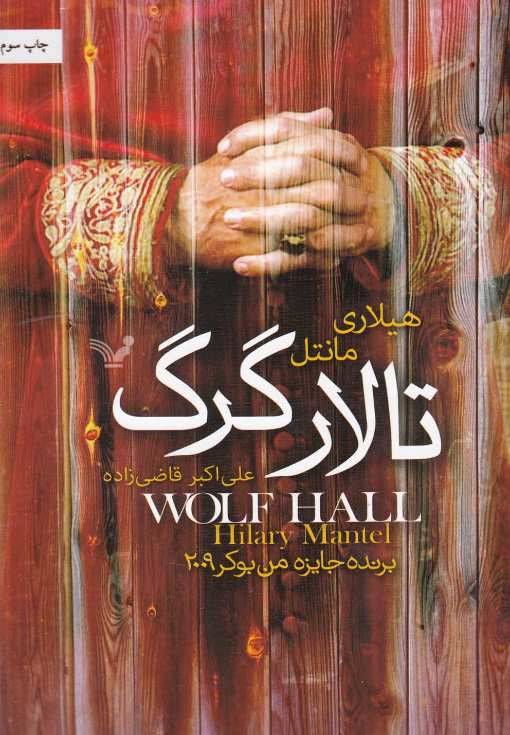 تالار گرگ (شمیز،رقعی،تندیس)
