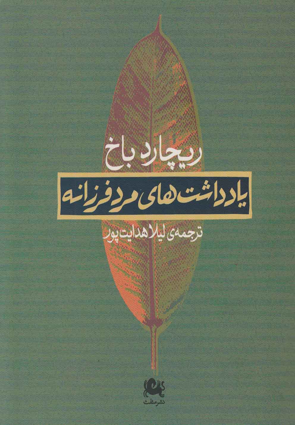 یادداشت های مرد فرزانه (شمیز،خشتی کوچک،مثلث)