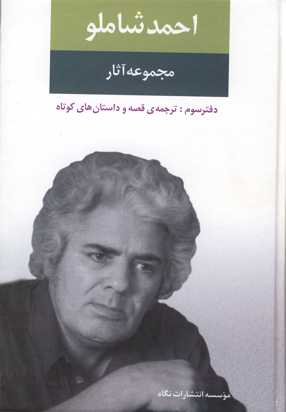 مجموعه آثار شاملو (دفتر سوم:ترجمه ی قصه و داستان های کوتاه)،(زرکوب،رقعی،نگاه) 
