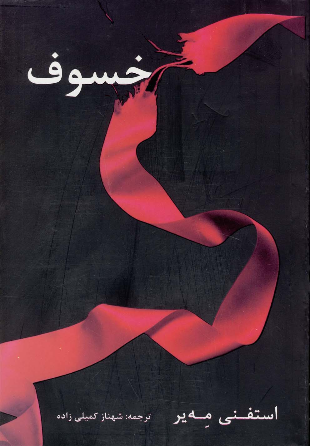 خسوف (شمیز،رقعی،دردانش بهمن)