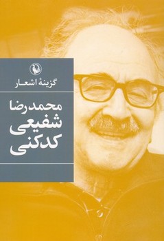 گزینه اشعار شفیعی کدکنی (شمیز،رقعی،مروارید)