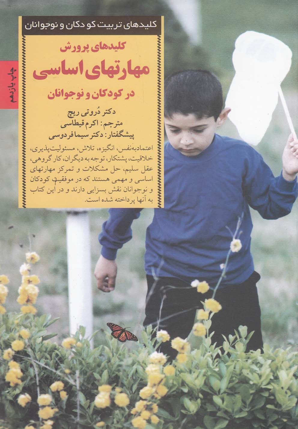 کلیدهای تربیت کودکان و نوجوانان (پرورش مهارتهای اساسی زندگی در کودکان و نوجوانان)،(شمیز،رقعی،صابرین)