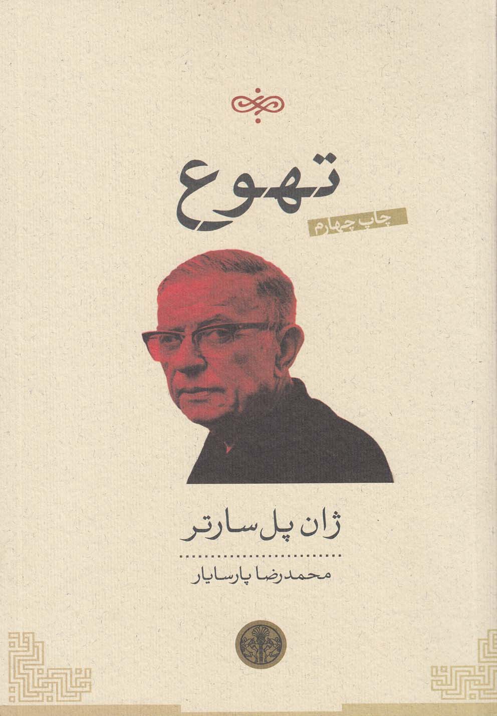 تهوع (شمیز،رقعی،کتاب پارسه)