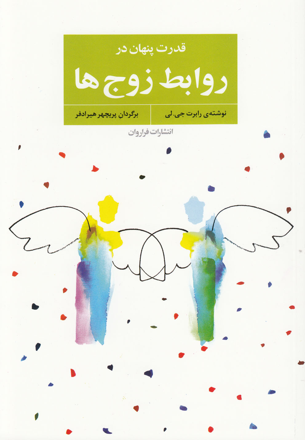 قدرت پنهان در روابط زوج ها (شمیز،رقعی،فراروان)