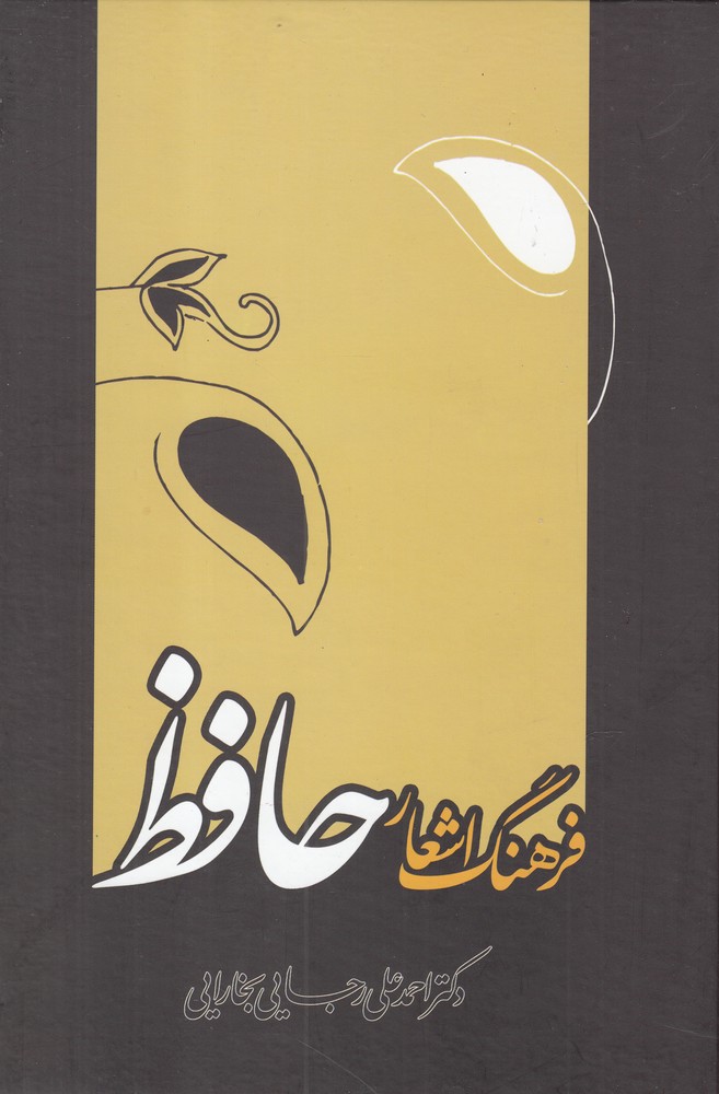 فرهنگ اشعار حافظ (زرکوب،وزیری،علمی)