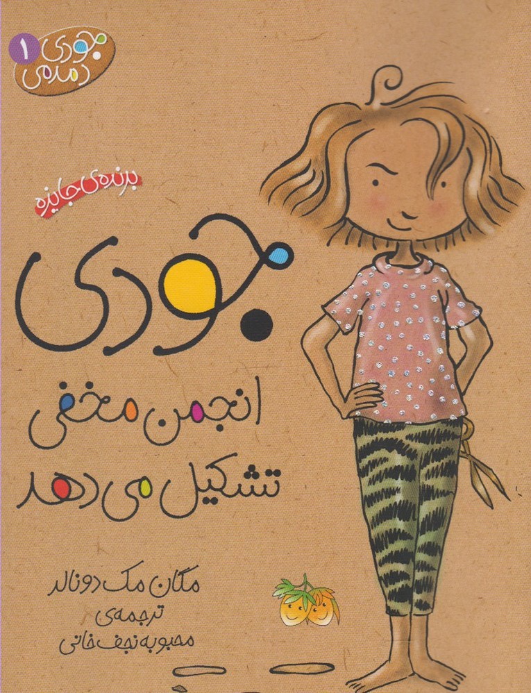 جودی دمدمی 1 (جودی انجمن مخفی تشکیل می دهد)،(شمیز،رقعی،افق)