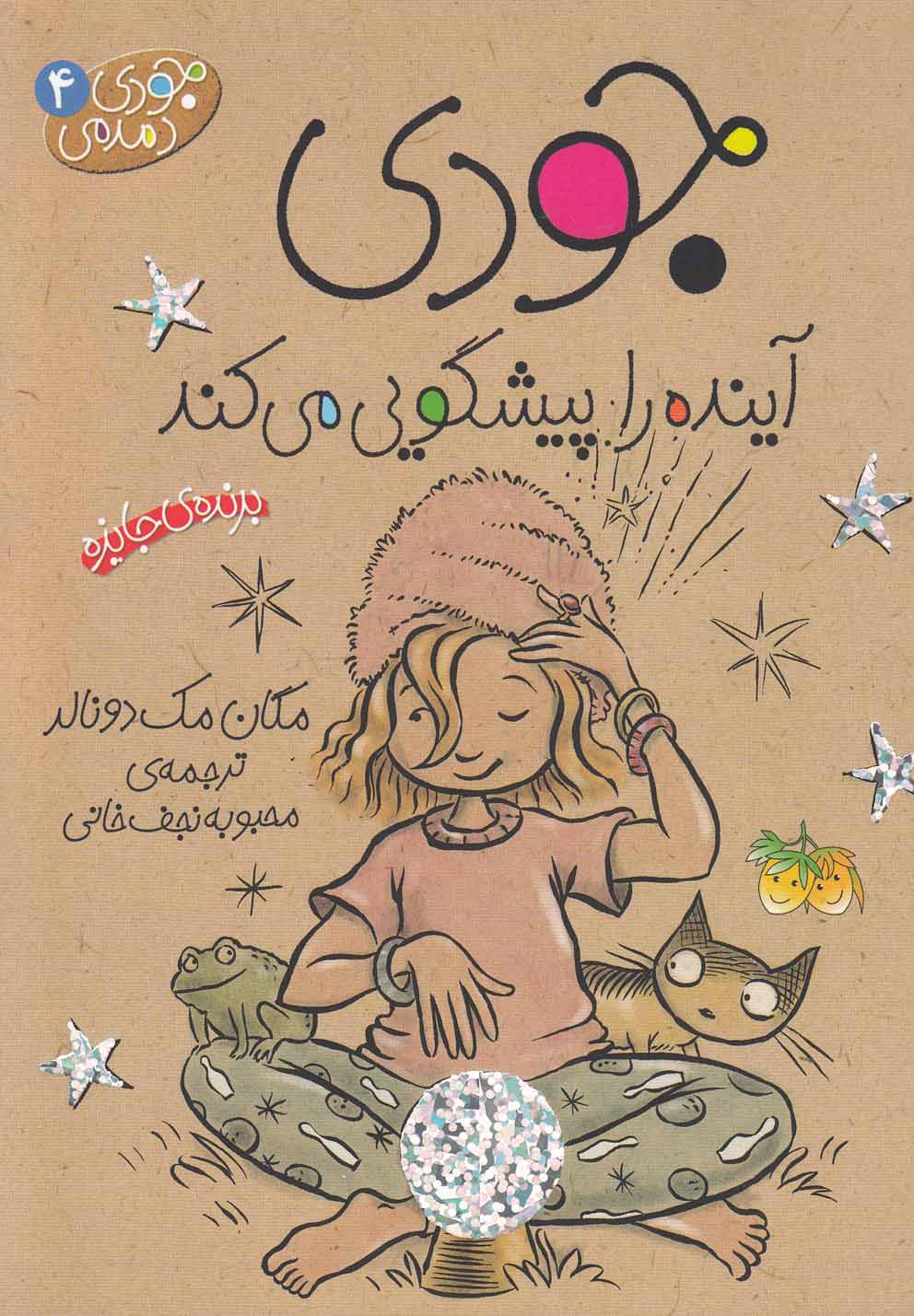 جودی دمدمی 4 (جودی آینده را پیشگویی می کند)،(شمیز،رقعی،افق)