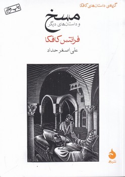 گزیده ی داستان های کافکا (مسخ و داستان های دیگر)،(شمیز،جیبی،ماهی)