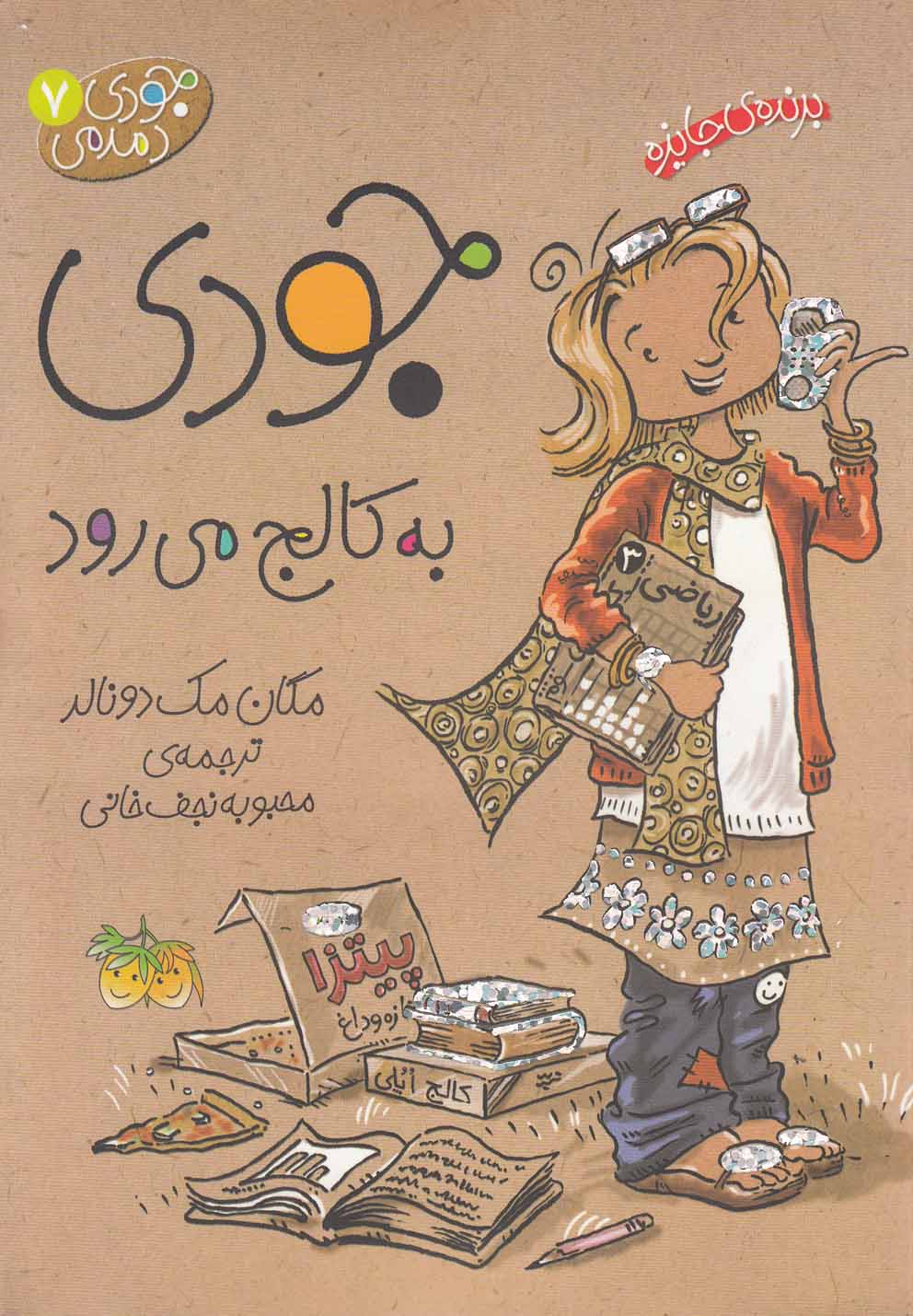 جودی دمدمی 7 (جودی به کالج می رود)،(شمیز،رقعی،افق)