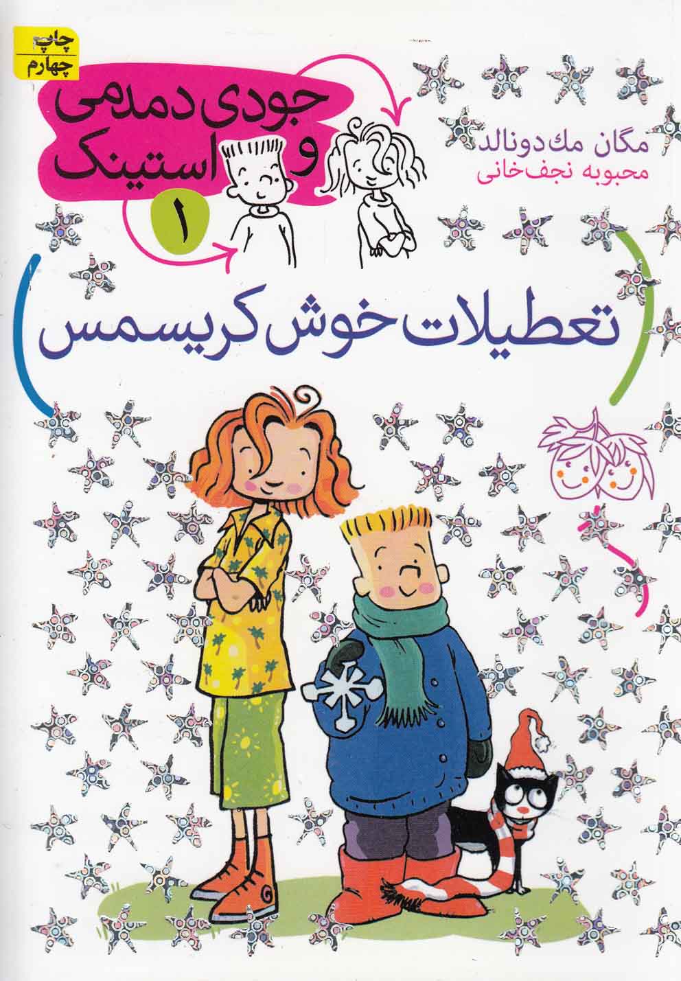 جودی دمدمی و استینک 1 (تعطیلات خوش کریسمس)،(شمیز،رقعی،افق)