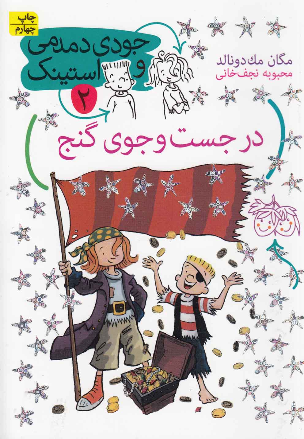 جودی دمدمی و استینک 2 (در جست و جوی گنج)،(شمیز،رقعی،افق)