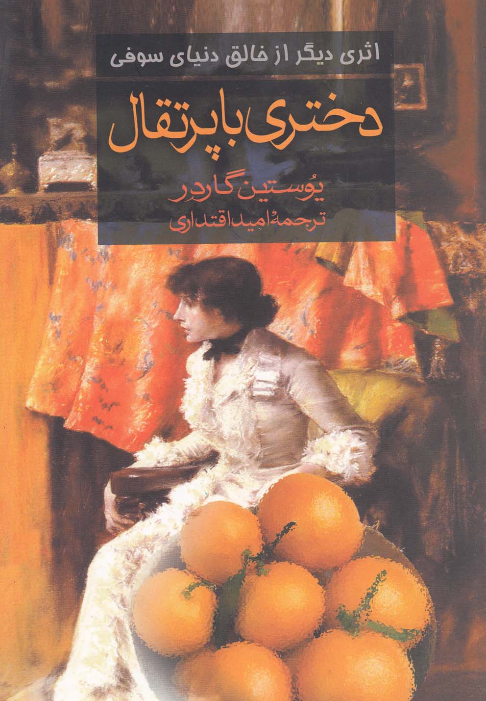 دختری با پرتقال (شمیز،رقعی،تهران)
