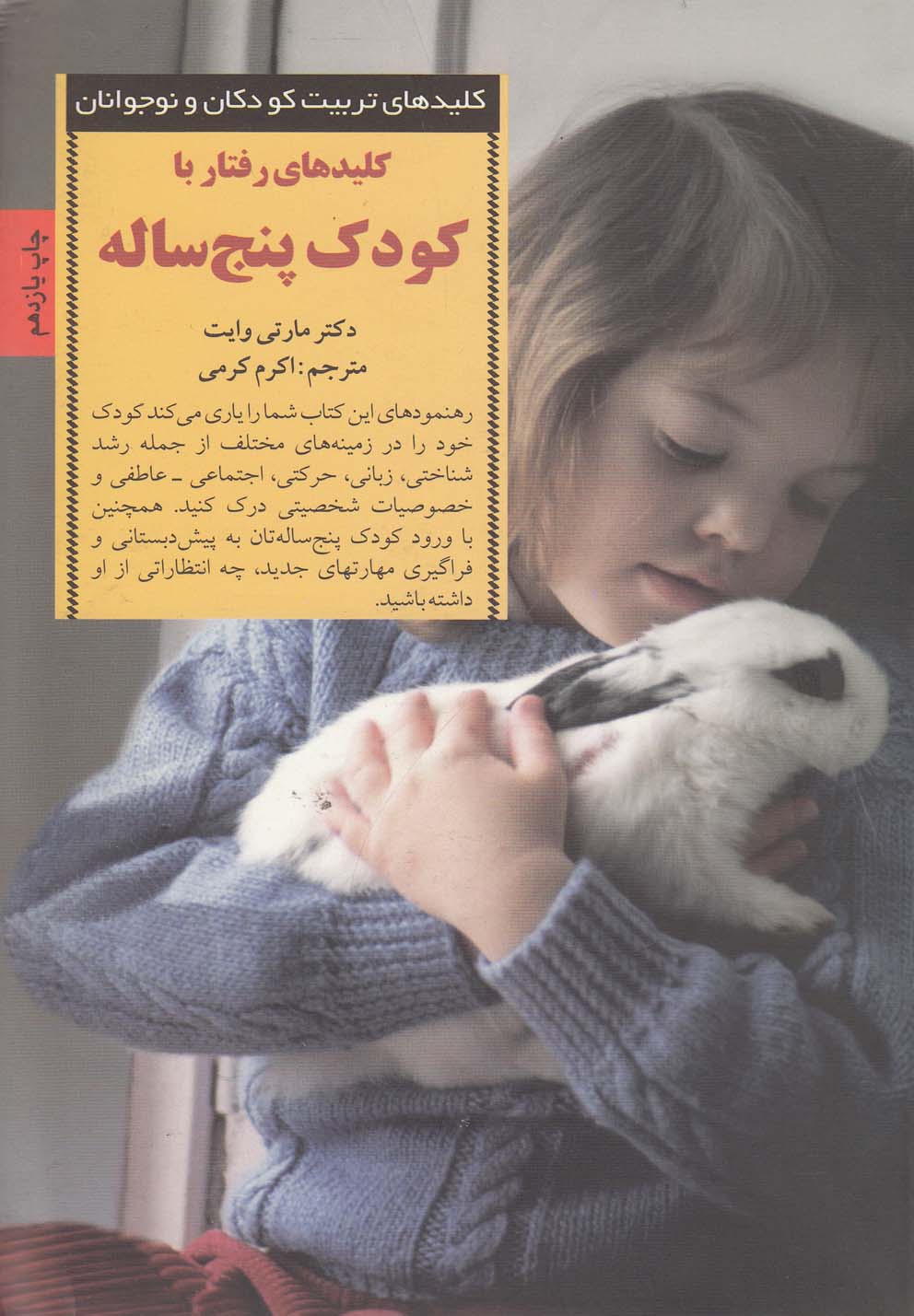 کلیدهای تربیت کودکان و نوجوانان (کلیدهای رفتار با کودک 5 ساله)،(شمیز،رقعی،صابرین)